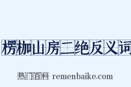 楞枷山房二绝反义词是什么意思的图片